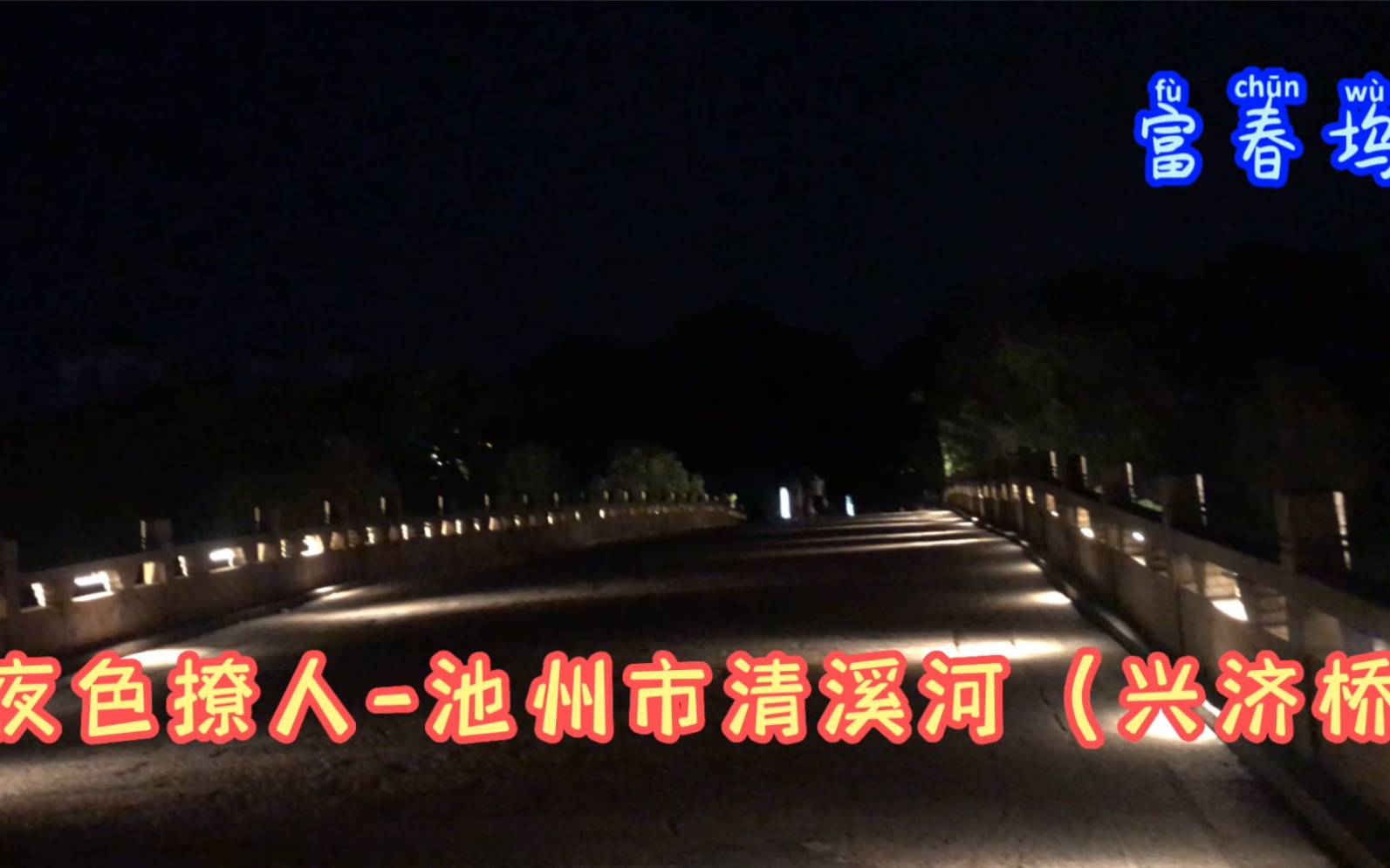 [图]220920夜色撩人-安徽池州（清溪河兴济桥）