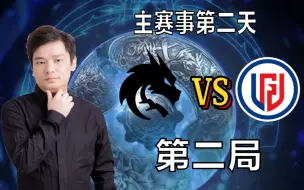 Download Video: Ti12龙川宝解说LGD VS  雪碧（第二场）厉害的有点过分了