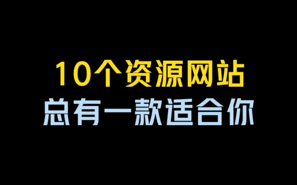 分享10个资源网站,总有一款适合你!哔哩哔哩bilibili