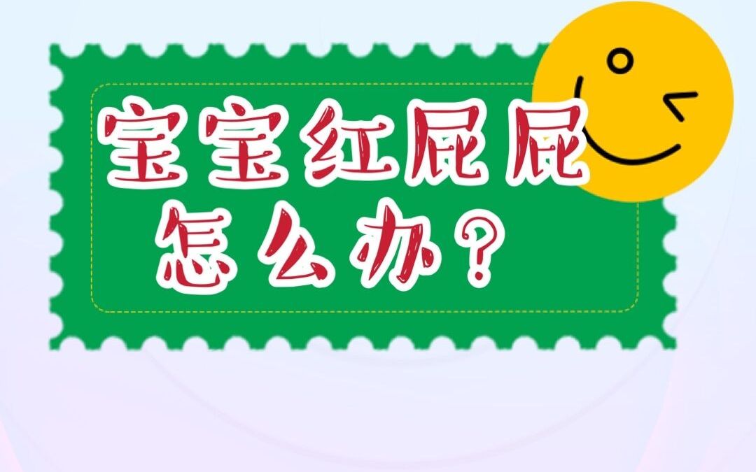 宝宝红屁屁怎么办?宝妈进来学习,收藏哔哩哔哩bilibili