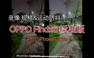 Tải video: OPPO FINDX6 录像参数 运动防抖 对比iPhone13pro