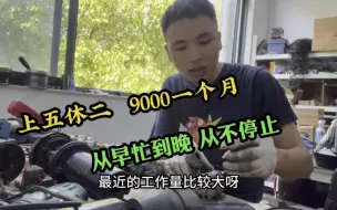 下载视频: 上五休二9000每月，但是从早忙到晚。