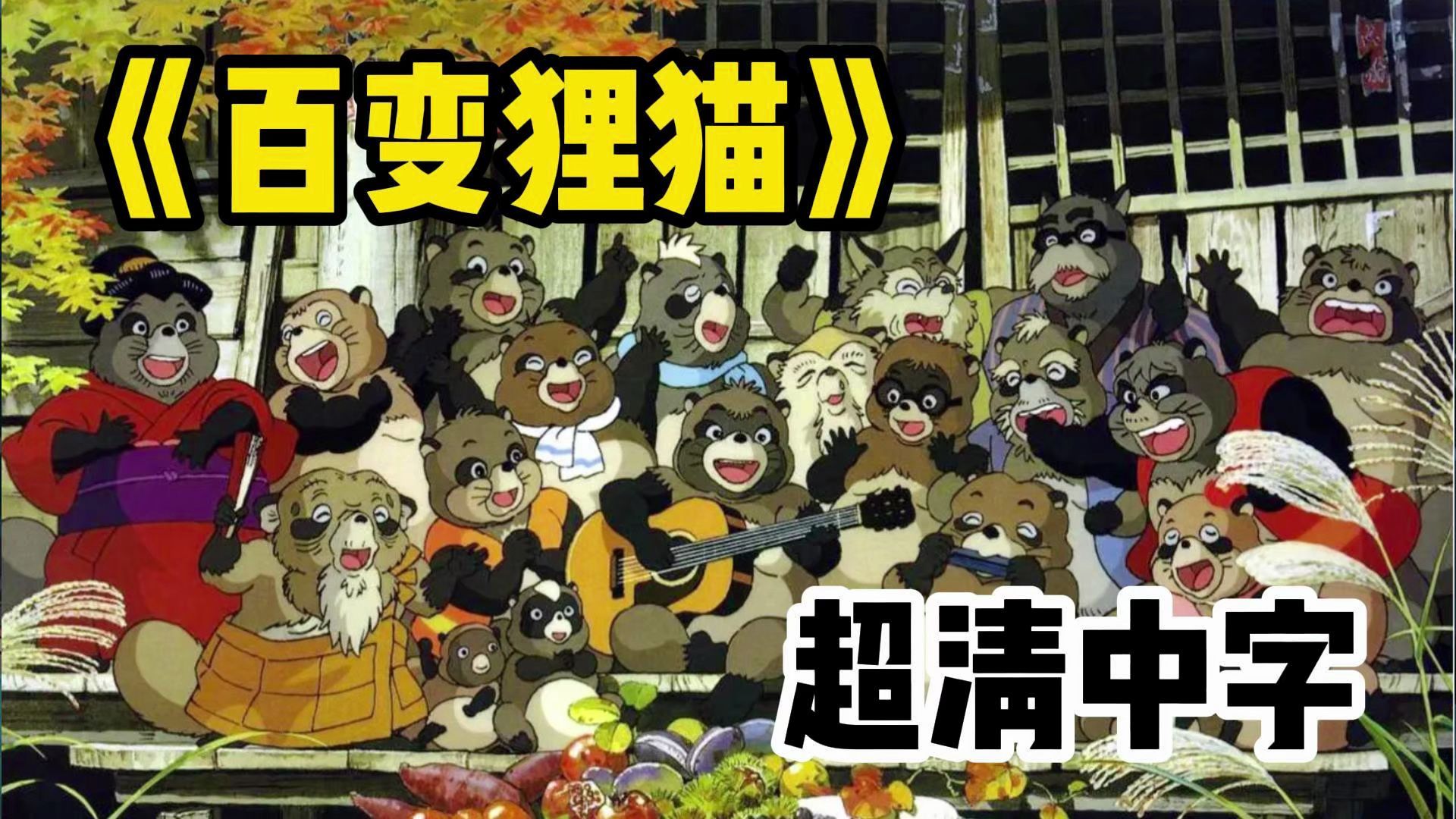【百变狸猫】-【宫崎骏】-【1994】