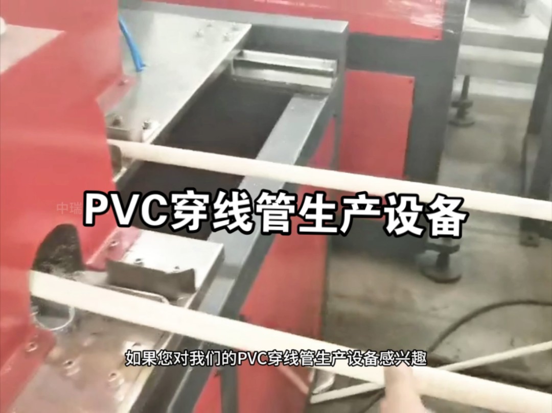 PVC穿线管生产设备/建筑用绝缘电工套管哔哩哔哩bilibili