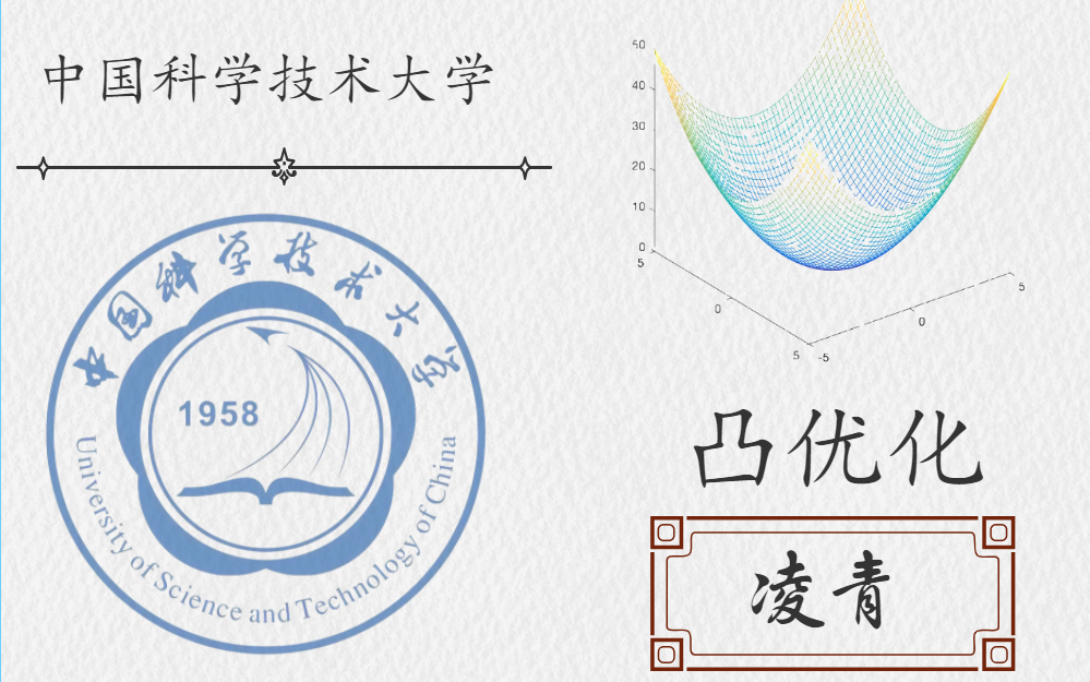 [图]【传疯了】中科大凸优化课程被100所高校推崇，这是资本的逐利还是学子的推荐？| AI人工智能 机器学习 深度学习 计算机视觉 自然语言处理