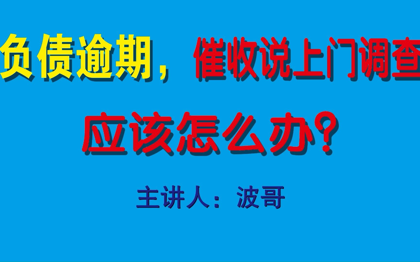 欠款逾期以后,催收说上门调查应该怎么办?哔哩哔哩bilibili