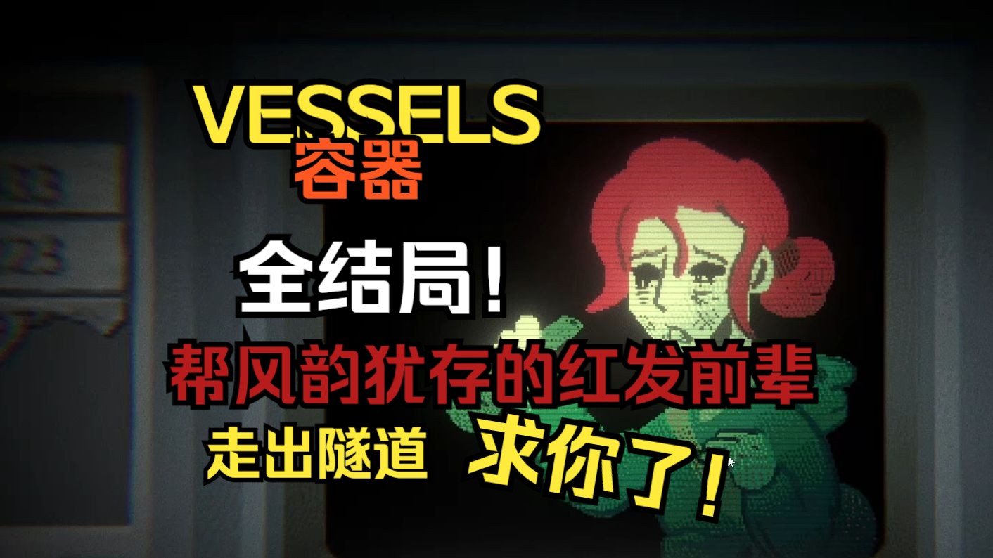 【VESSELS】我附身我骗人,但我知道我是个好女孩ⷩ˜🨂隸𘦈实况哔哩哔哩bilibili