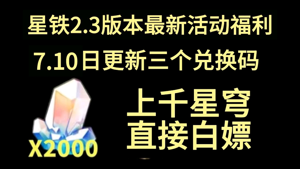 [图]【崩坏:星穹铁道】7.10日更新最新福利礼包兑换码，送30连抽+2000星琼不要错过，速来领