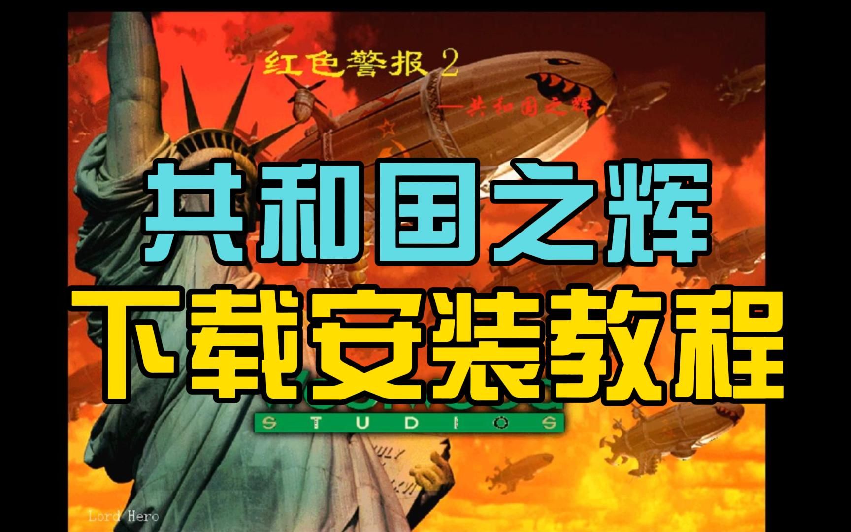 [图]红色警戒2共和国之辉下载安装视频教程2023年10月最新