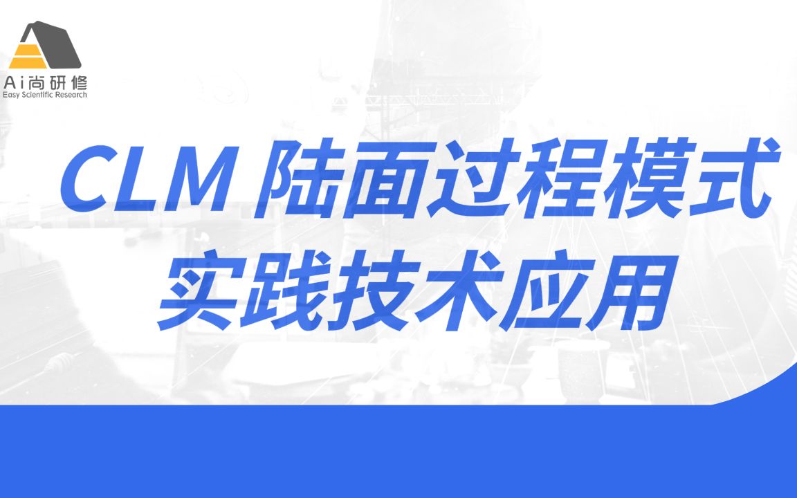 最好教程分享:CLM 陆面过程模式实践技术应用哔哩哔哩bilibili