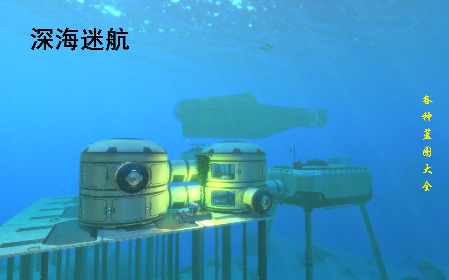 深海迷航3号逃生舱图片