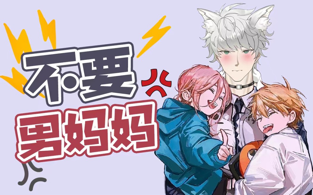 不要叫男妈妈!直接怒火焚身!我真的不是男妈妈啊!