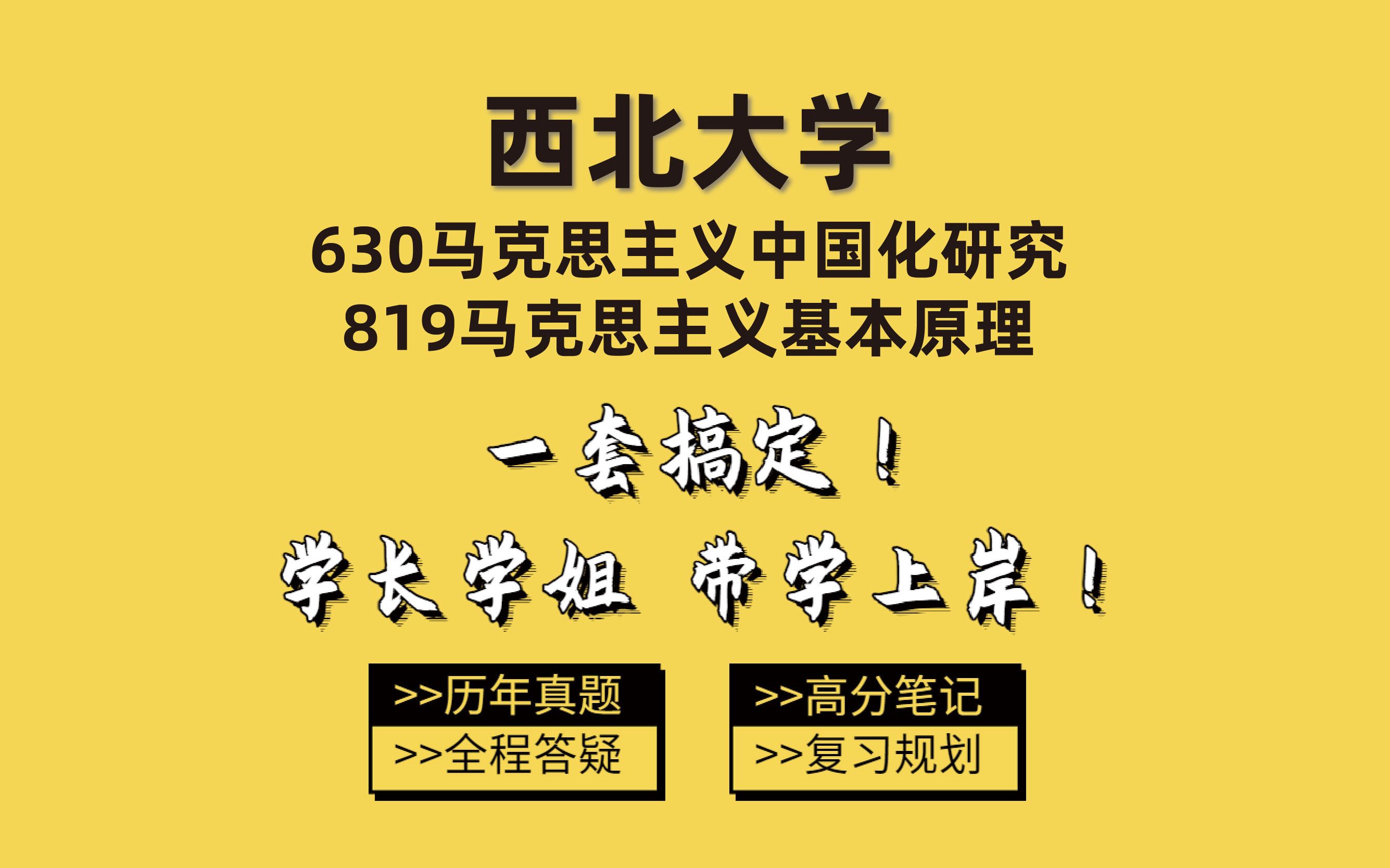 2024西北大学马克思630马克思主义中国化研究819马克思主义基本原理考研莫莫学姐排名第九经验分享/专业课复习/公共课复习/考情分析/初试经验指导哔...