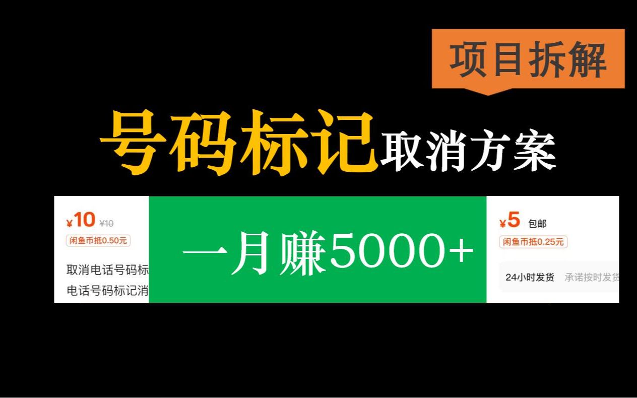 取消号码标记,0成本,月赚5000+,可长期操作?(项目拆解)哔哩哔哩bilibili