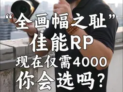 Download Video: “全画幅之耻”佳能RP只需要4000多你晓得吧  看实拍效果