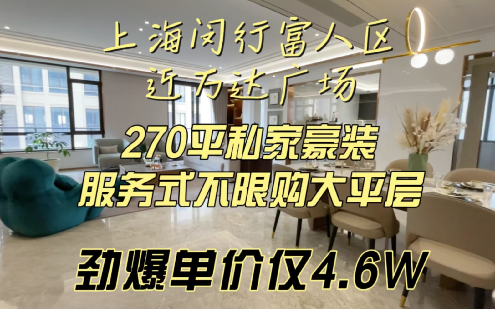 上海闵行富人区奢华不限购270平大平层哔哩哔哩bilibili