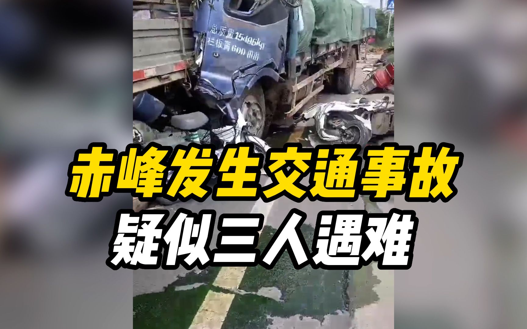 内蒙古赤峰发生交通事故，疑似三人遇难，警方：具体情况正在调查中