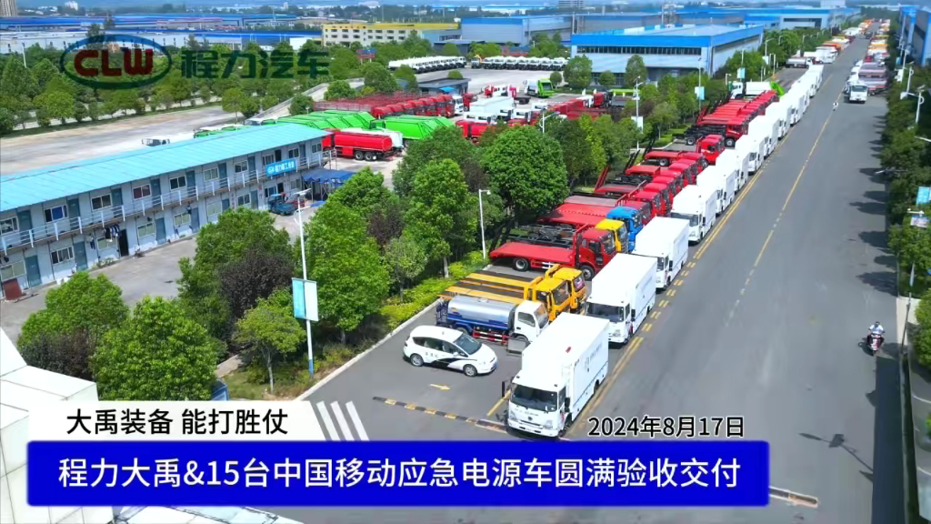 万亿国债项目湖北程力移动电源车移动应急批量发车,万亿国债应急装备