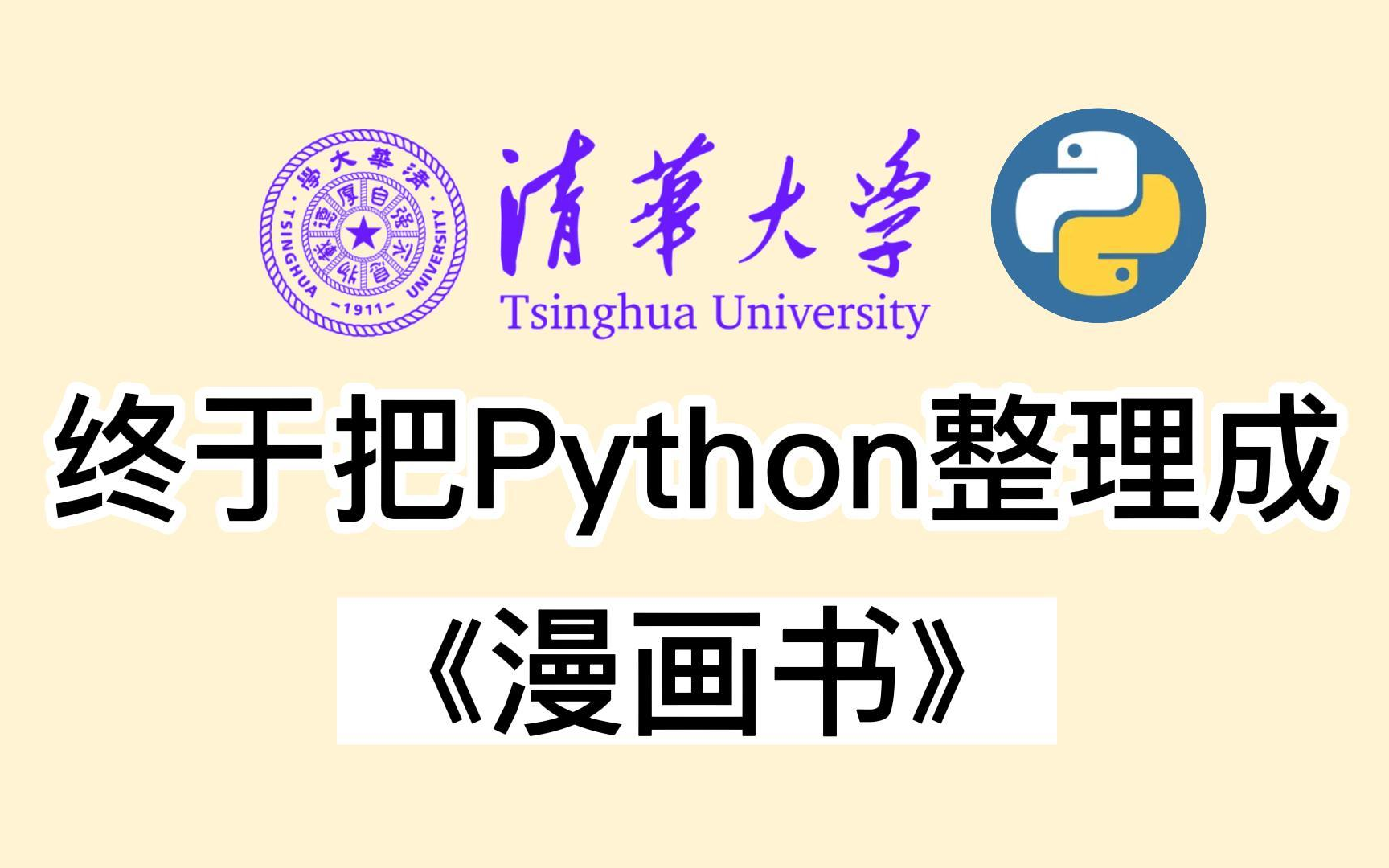 [图]【B站最全最易学】清华大学终于将Python整理成了漫画书，漫画教学更生动，小白也能学会，Python零基础入门首选