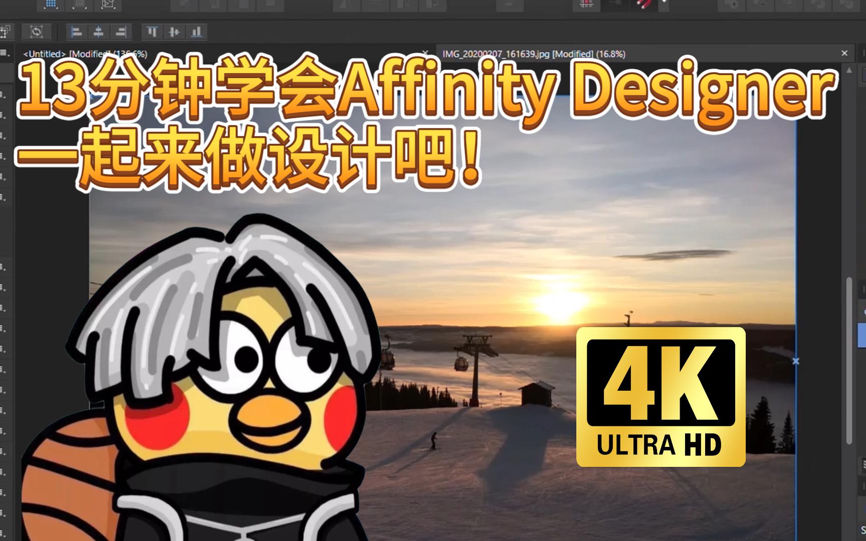 13分钟学会Affinity Designer,一起来做设计吧!哔哩哔哩bilibili