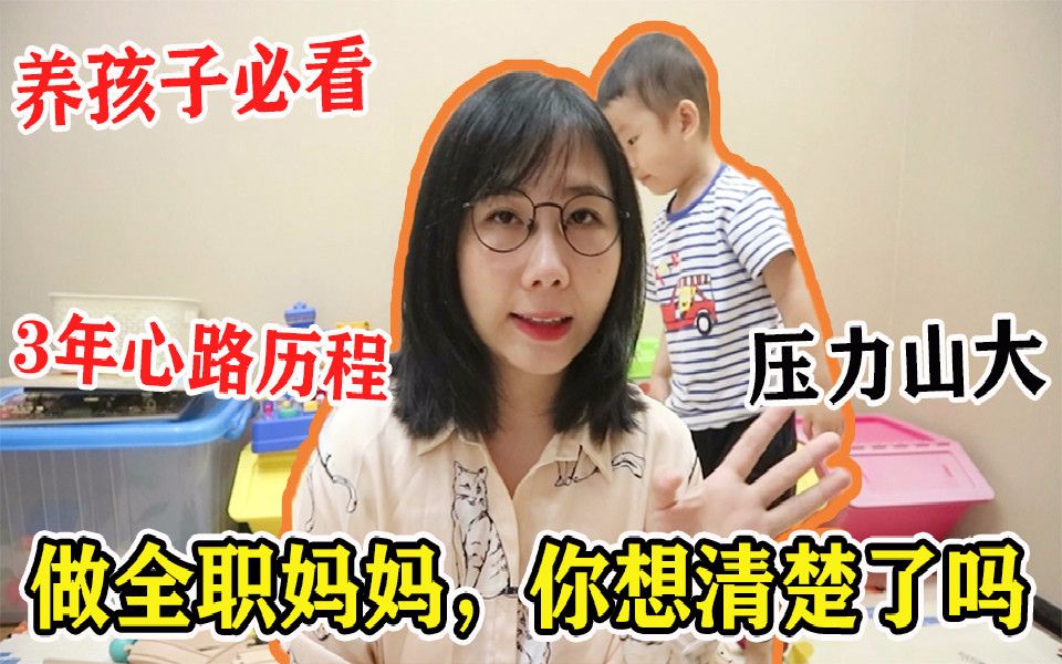 辞职在家做带孩子?做全职妈妈之前,你要想清楚这几件事!哔哩哔哩bilibili