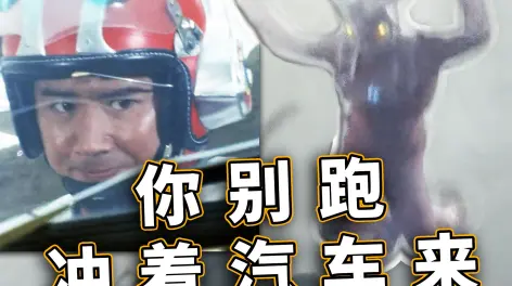 11:22雷欧头被怪兽打裂开?诸星团开吉普车撞凤源特训!