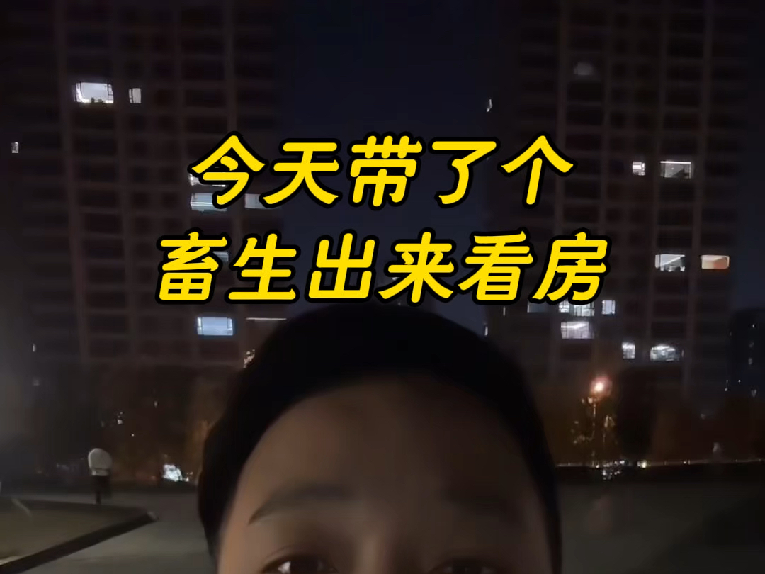 今天带了个畜生出来看房,这种人以后不要找我!我不会服务你 #武汉买房#一个敢说真话的房产人#买房那些事#武汉#同城优先推荐哔哩哔哩bilibili