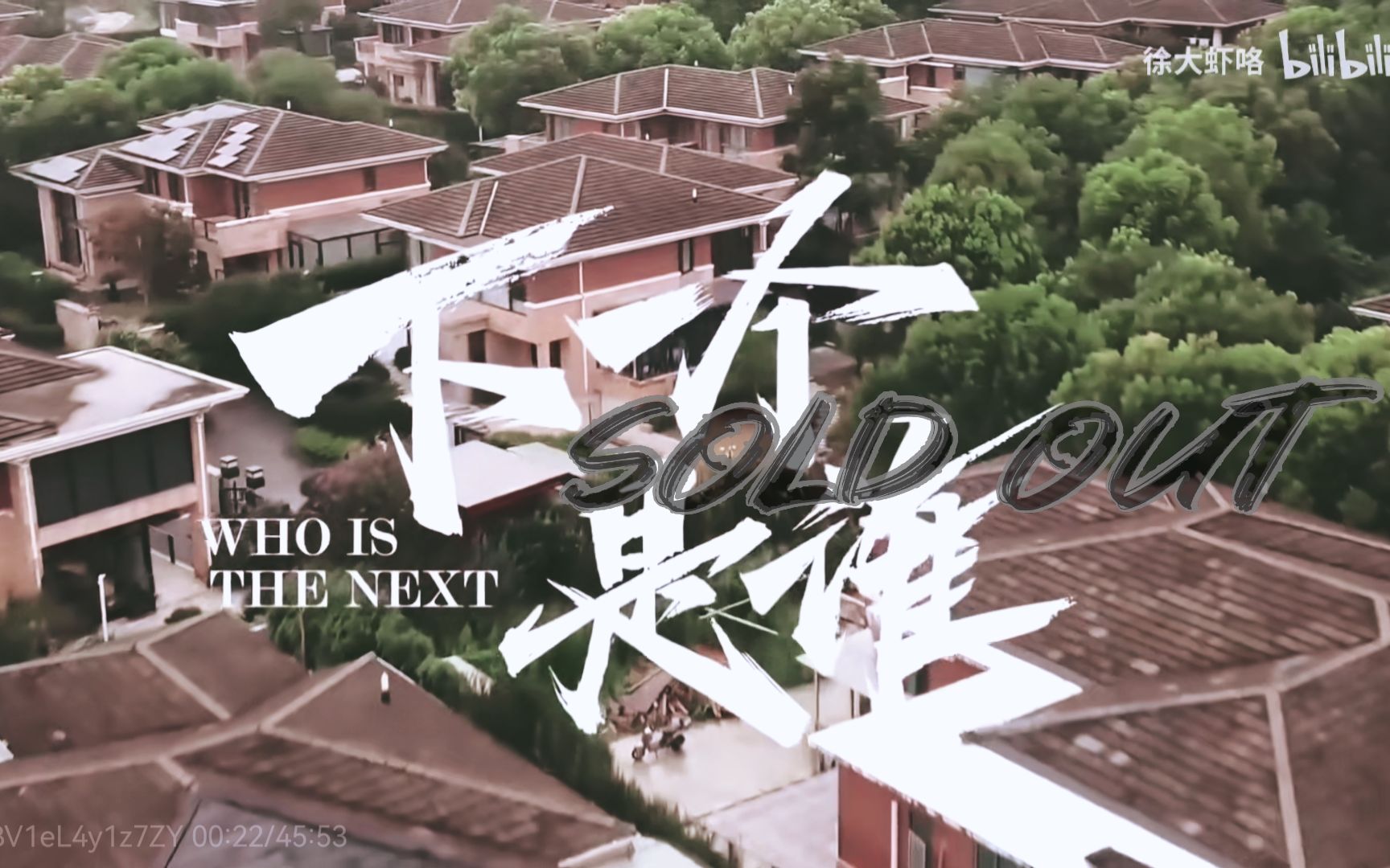 下一个是谁闯关混剪soldout所以什么时候有第三季啊雨哥到处跑徐大虾