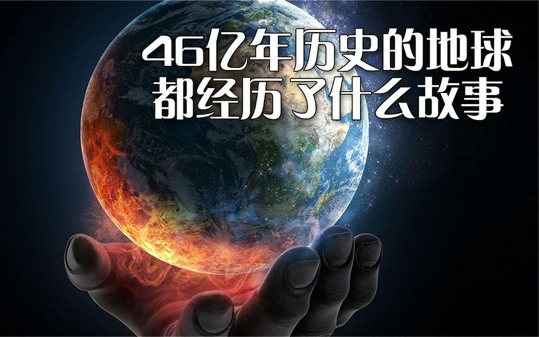 地球简史:46亿年历史的地球都经历了什么故事?哔哩哔哩bilibili