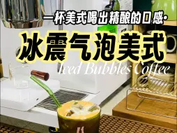 Download Video: 饮品教程：冰震气泡美式，一杯咖啡喝出精酿的口感！爽！