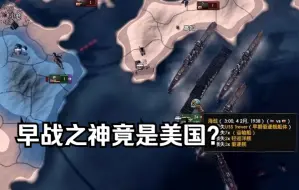 Download Video: 【钢铁雄心4】36去除大萧条，沉浸式美国早战一个师灭日，