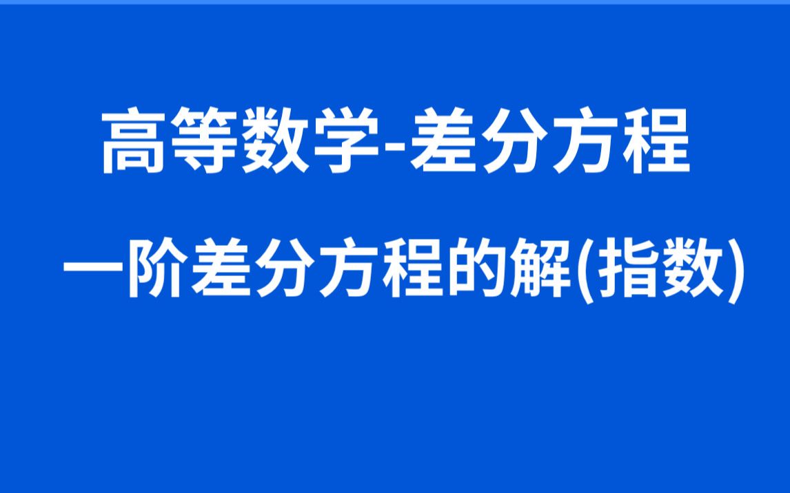 9.2【高数】【差分方程】一阶差分通解指数函数哔哩哔哩bilibili