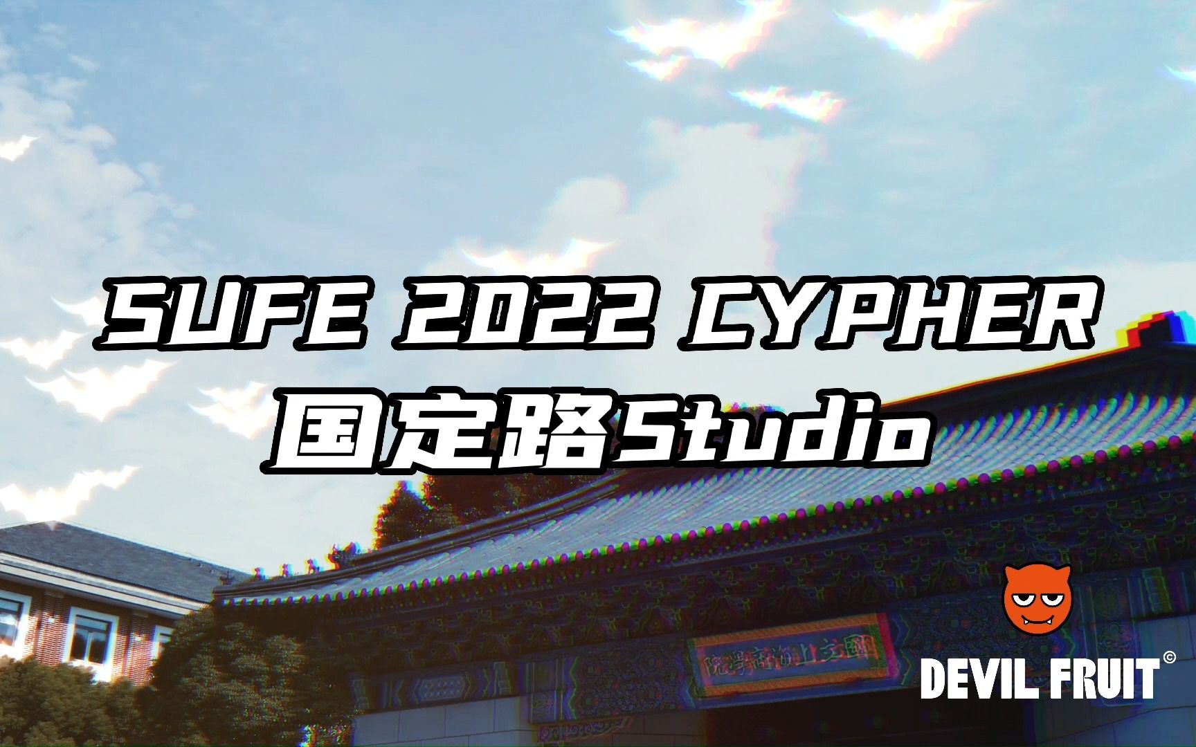 [图]上海财经大学 SUFE 2022 Cypher MV “我们就是最强的211，有几个可以来较量？”