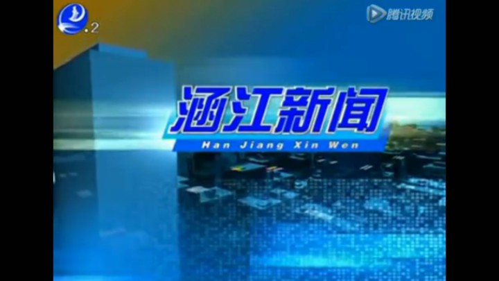 【放送文化】莆田市广播电视台《涵江新闻》历年片头(2012——)哔哩哔哩bilibili