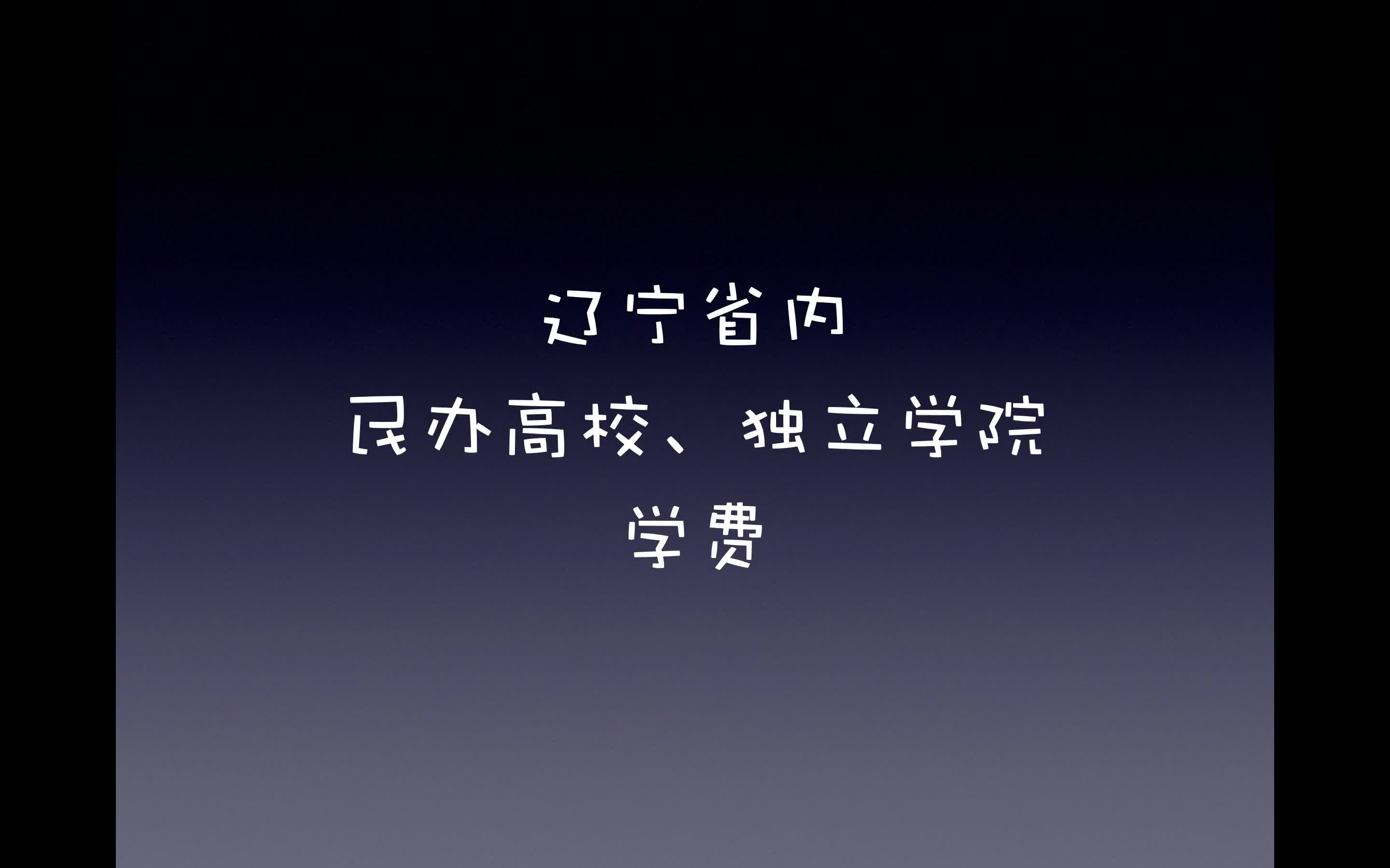 吐槽辽宁省民办高校学费哔哩哔哩bilibili