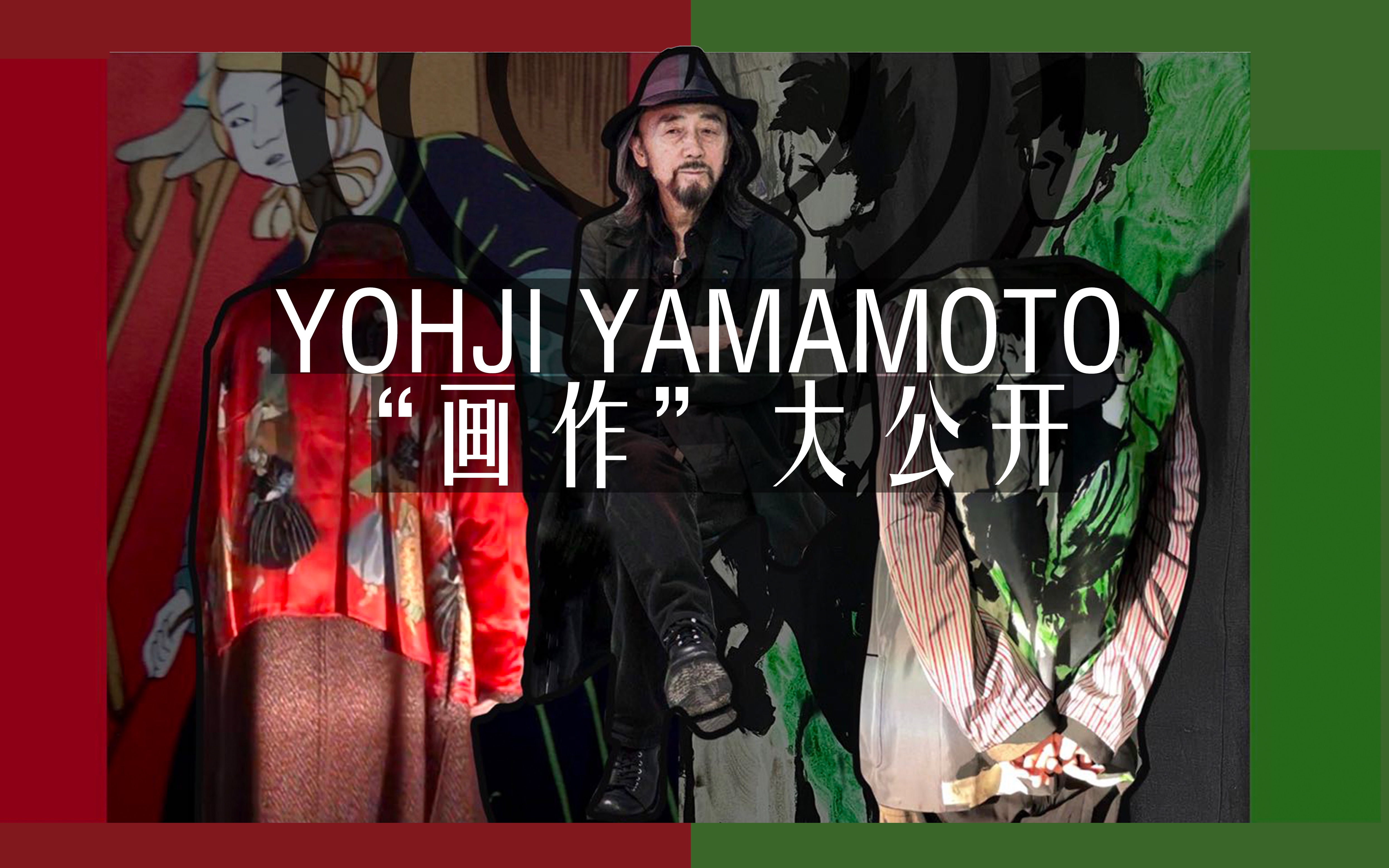 「今日三铁」山本耀司/卖画牌子yohji yamamoto哔哩哔哩bilibili