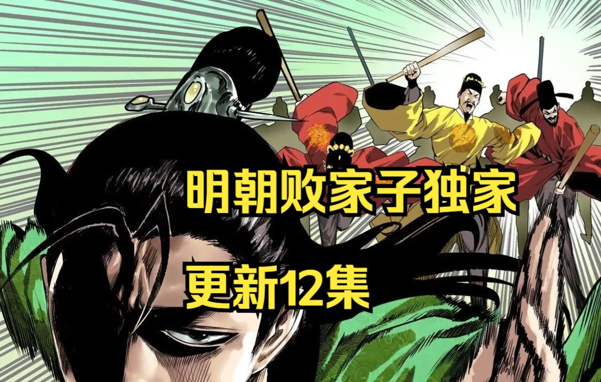 [图]明朝败家子漫画续更第12集