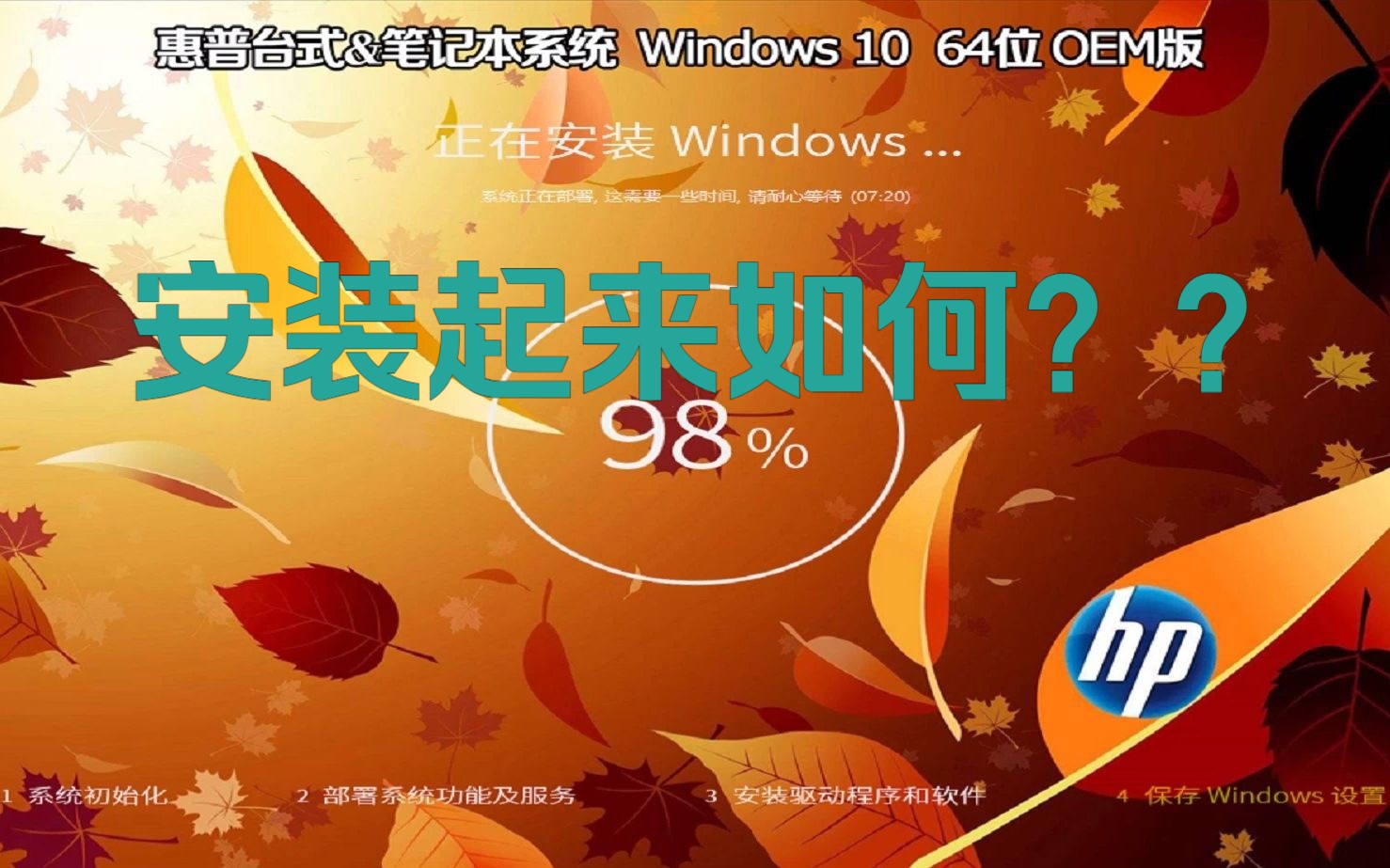 网上的惠普台式机和笔记本,OEM系统安装起来如何?哔哩哔哩bilibili