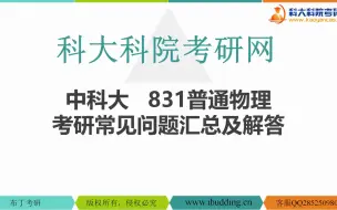 Скачать видео: 【科大科院考研网】中科大831普通物理 考研常见问题汇总及解答