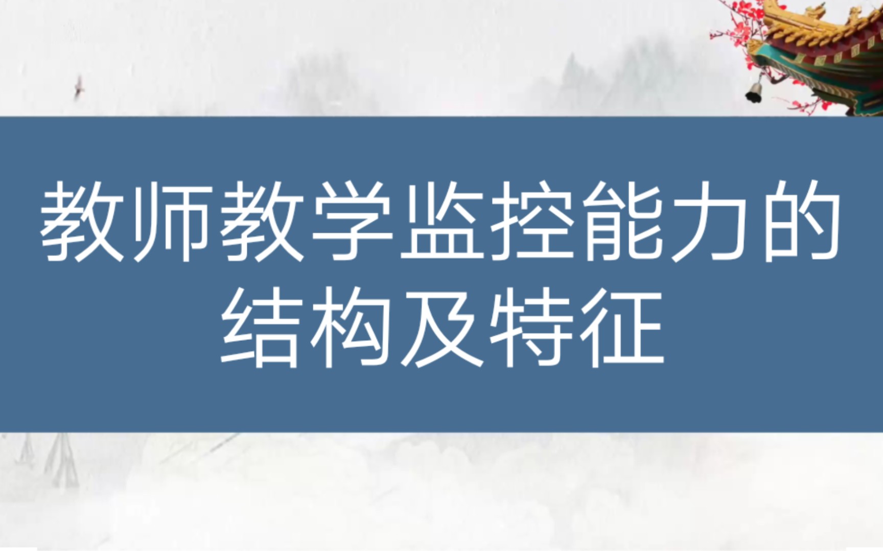 【教师招聘】教育心理学与德育工作基础知识——教师教学监控能力的结构及特征哔哩哔哩bilibili