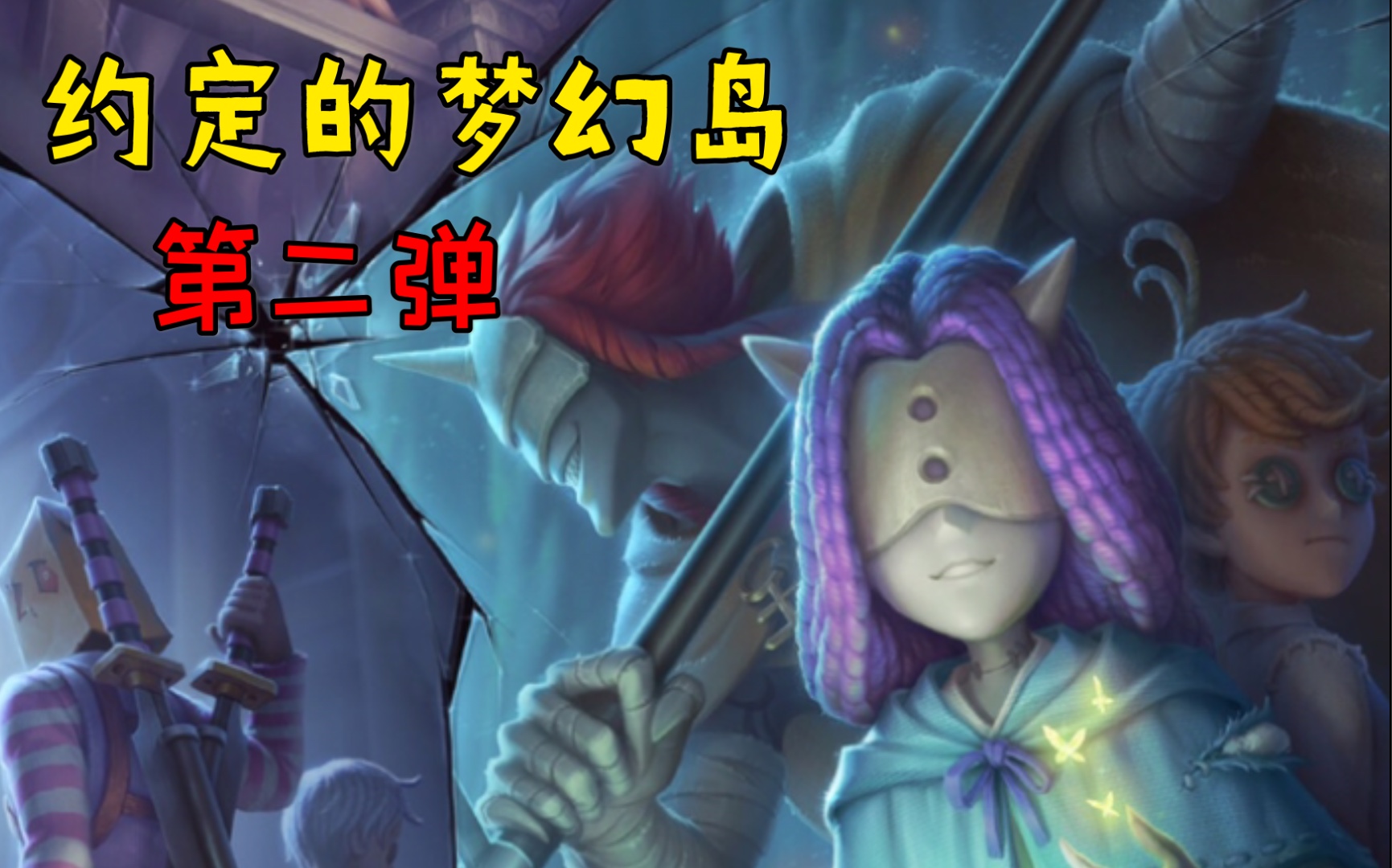 第五人格联动约定的梦幻岛第二弹