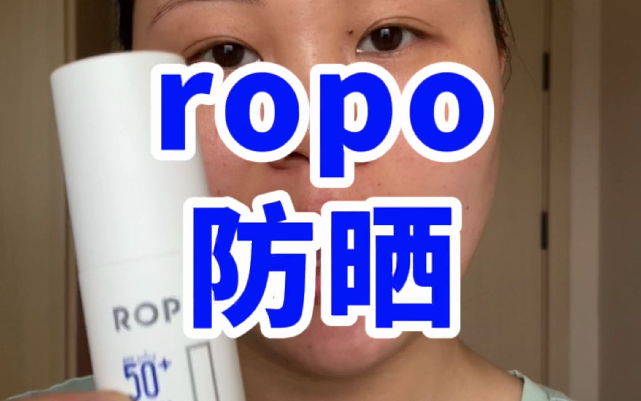 油皮进来!ropo防晒测评哔哩哔哩bilibili