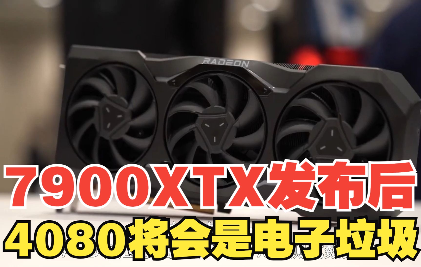 AMD表示:7900XTX的对手4080!我倒觉得4080是电子垃圾!哔哩哔哩bilibili