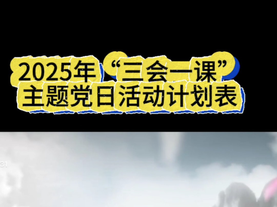 2025年“三会一课”主题党日活动计划表哔哩哔哩bilibili