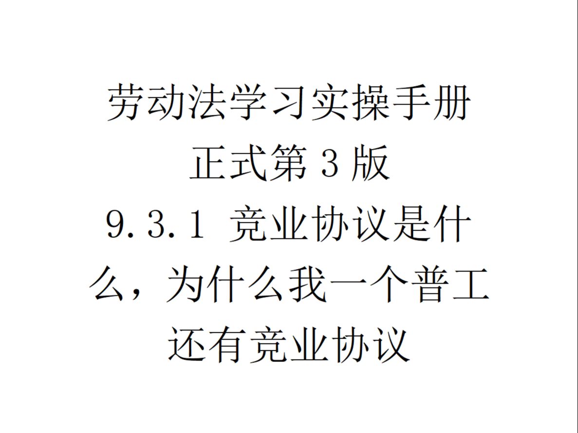 9.3.1 竞业协议是什么,为什么我一个普工还有竞业协议哔哩哔哩bilibili