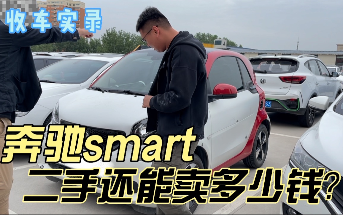 买菜玩具车奔驰smart,二手还能卖多少钱?现在你觉得还香吗哔哩哔哩bilibili