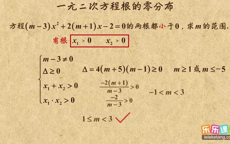 [图]015.一元二次方程根的零分布