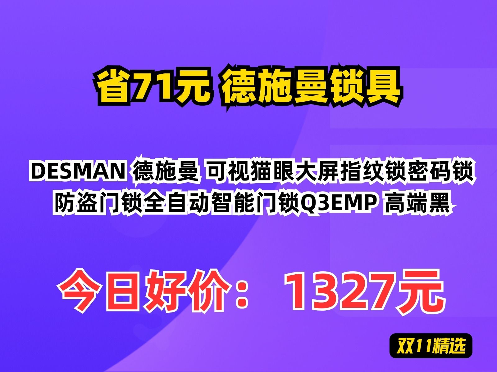 【省71.19元】德施曼锁具DESMAN 德施曼 可视猫眼大屏指纹锁密码锁防盗门锁全自动智能门锁Q3EMP 高端黑哔哩哔哩bilibili