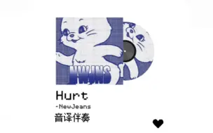 下载视频: 只有伴奏 你还会唱Hurt吗?进来全开麦挑战!!!附带音译/MV