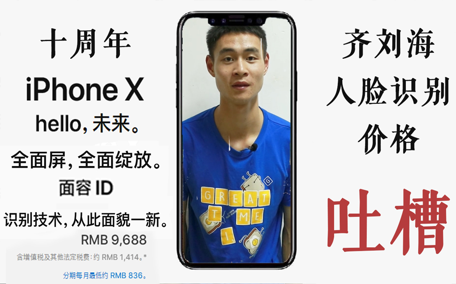 iPhoneX吐槽 搞笑 人脸识别 段子 苹果10哔哩哔哩bilibili